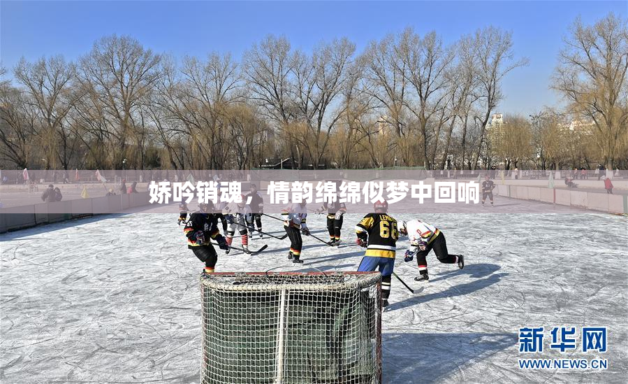 娇吟销魂，情韵绵绵似梦中回响