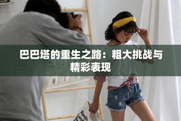 巴巴塔的重生之路：粗大挑战与精彩表现