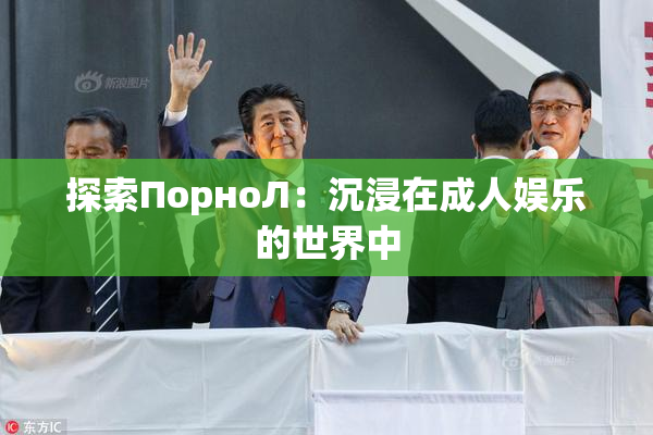 探索ПорноЛ：沉浸在成人娱乐的世界中