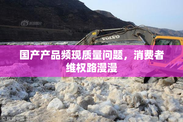 国产产品频现质量问题，消费者维权路漫漫