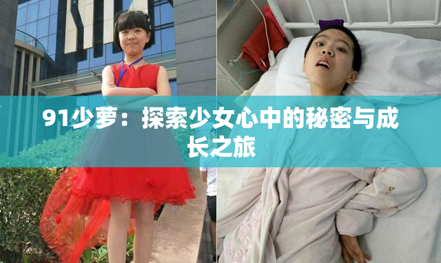 91少萝：探索少女心中的秘密与成长之旅