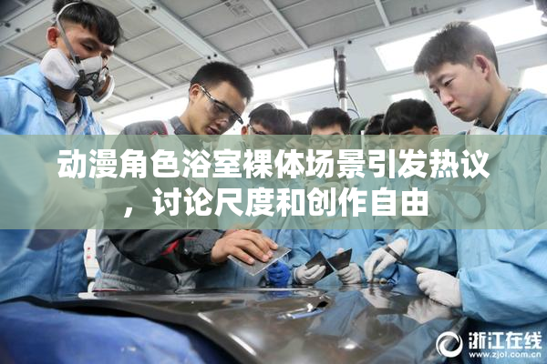 动漫角色浴室裸体场景引发热议，讨论尺度和创作自由