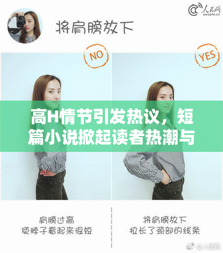 高H情节引发热议，短篇小说掀起读者热潮与思考