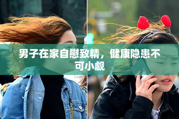 男子在家自慰致精，健康隐患不可小觑