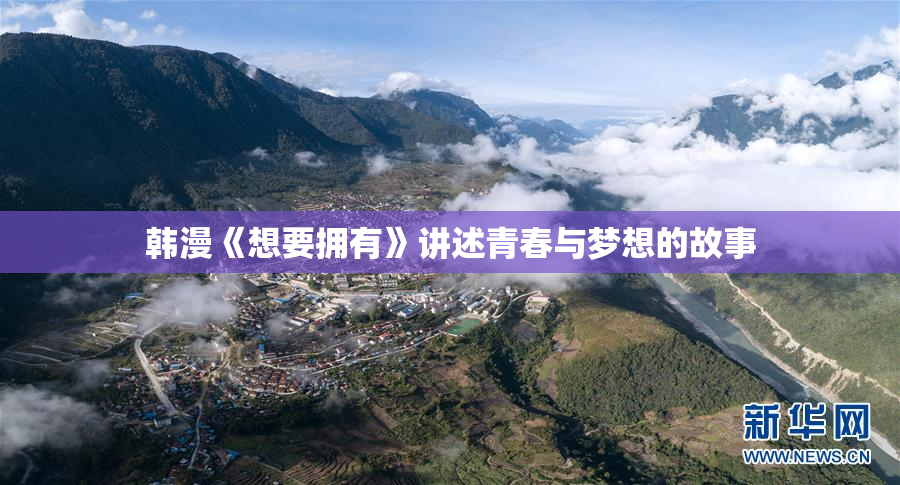 韩漫《想要拥有》讲述青春与梦想的故事