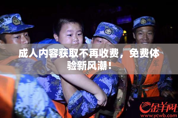成人内容获取不再收费，免费体验新风潮！