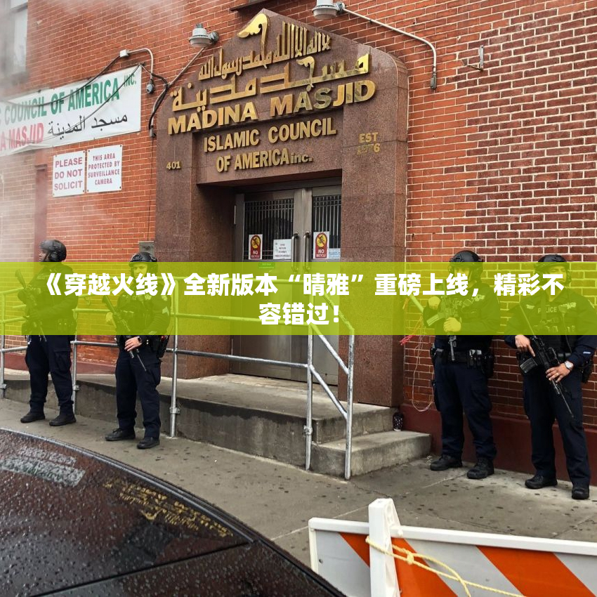 《穿越火线》全新版本“晴雅”重磅上线，精彩不容错过！