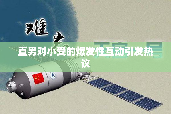 直男对小受的爆发性互动引发热议