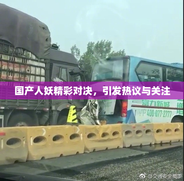 国产人妖精彩对决，引发热议与关注