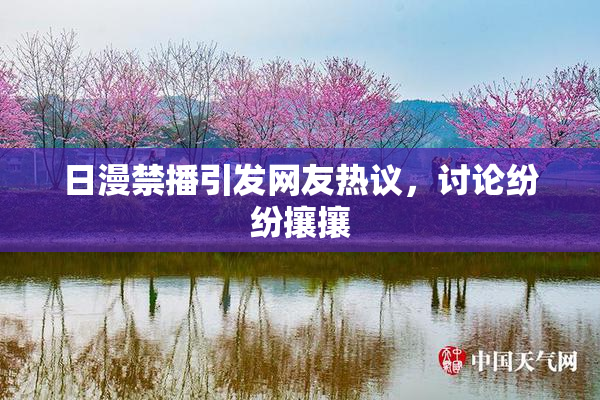 日漫禁播引发网友热议，讨论纷纷攘攘