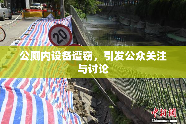 公厕内设备遭窃，引发公众关注与讨论