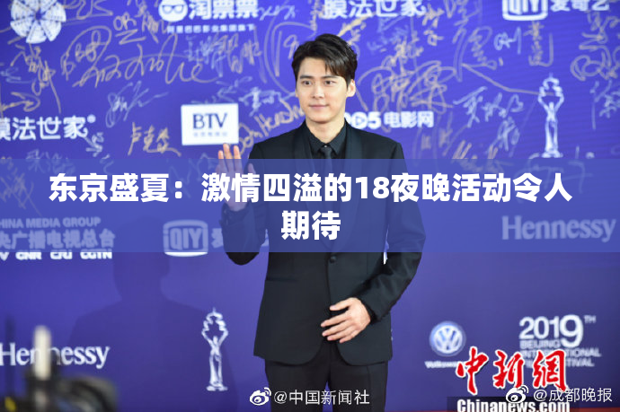 东京盛夏：激情四溢的18夜晚活动令人期待