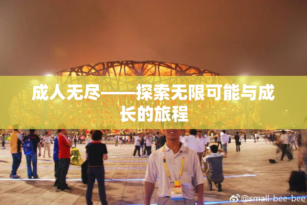 成人无尽——探索无限可能与成长的旅程