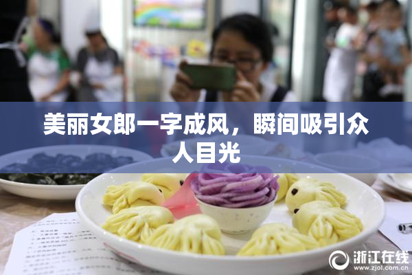 美丽女郎一字成风，瞬间吸引众人目光