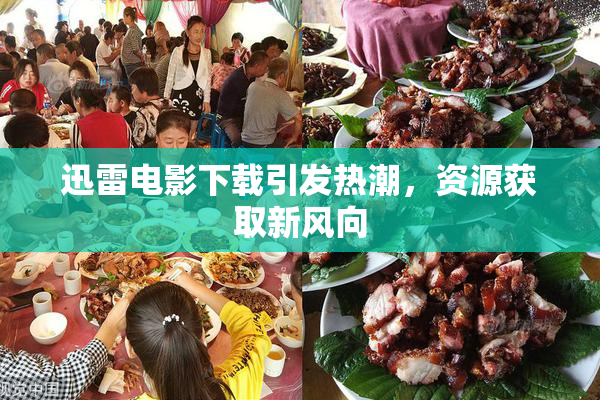 迅雷电影下载引发热潮，资源获取新风向