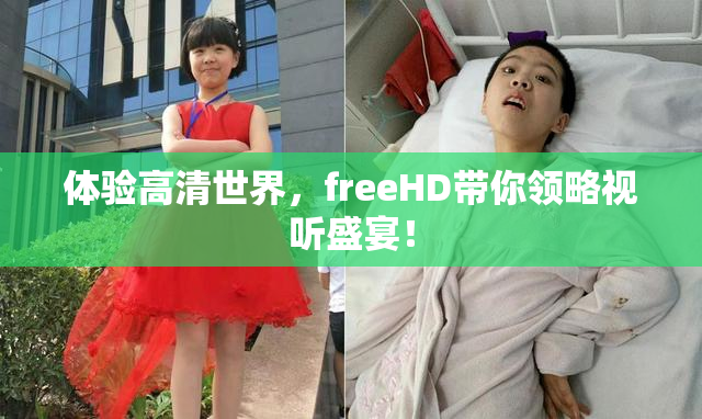 体验高清世界，freeHD带你领略视听盛宴！