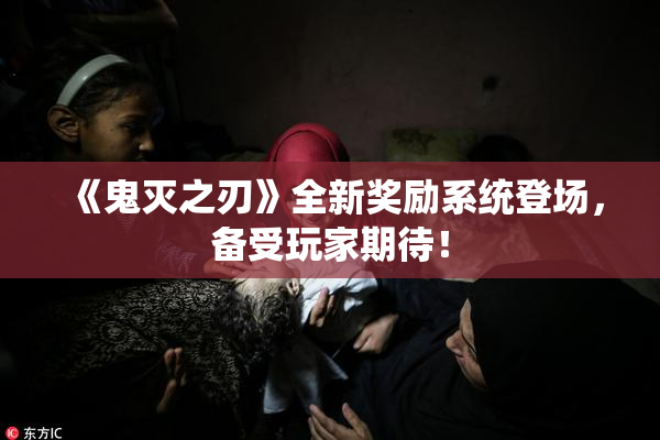 《鬼灭之刃》全新奖励系统登场，备受玩家期待！