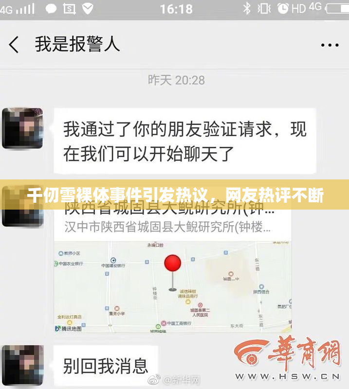 千仞雪裸体事件引发热议，网友热评不断