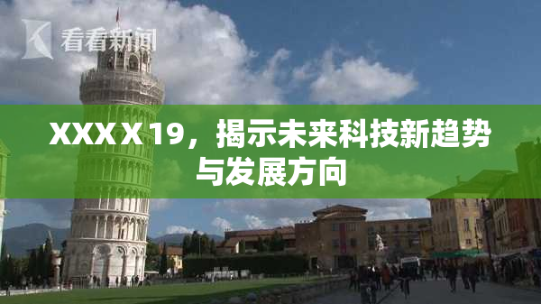 XXXⅩ19，揭示未来科技新趋势与发展方向