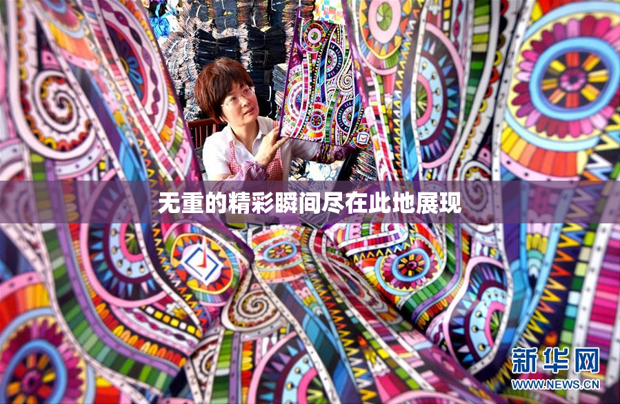 无重的精彩瞬间尽在此地展现