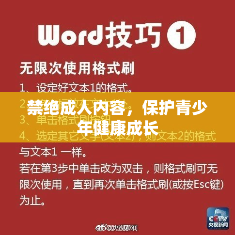 禁绝成人内容，保护青少年健康成长