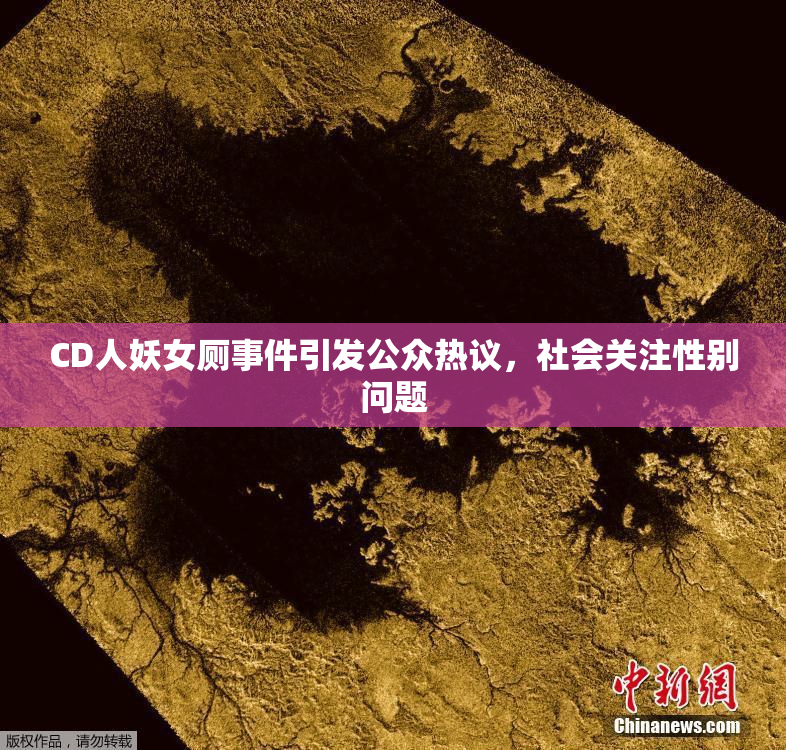 CD人妖女厕事件引发公众热议，社会关注性别问题