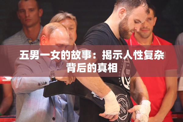 五男一女的故事：揭示人性复杂背后的真相
