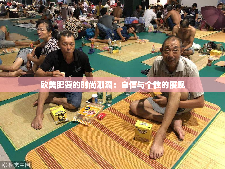 欧美肥婆的时尚潮流：自信与个性的展现