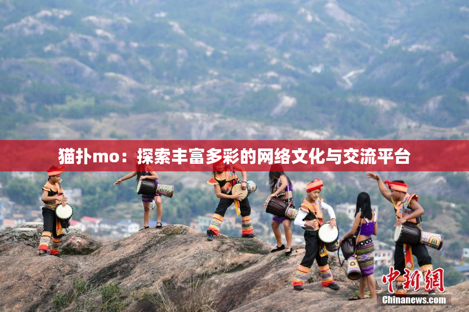 猫扑mo：探索丰富多彩的网络文化与交流平台
