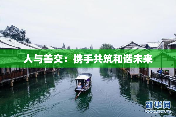 人与善交：携手共筑和谐未来