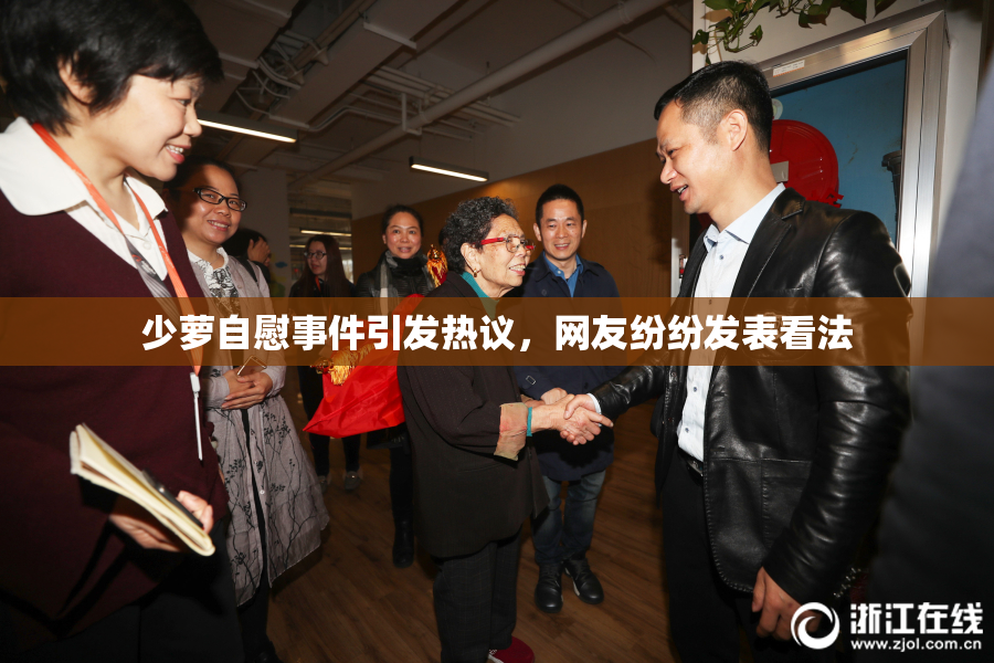少萝自慰事件引发热议，网友纷纷发表看法