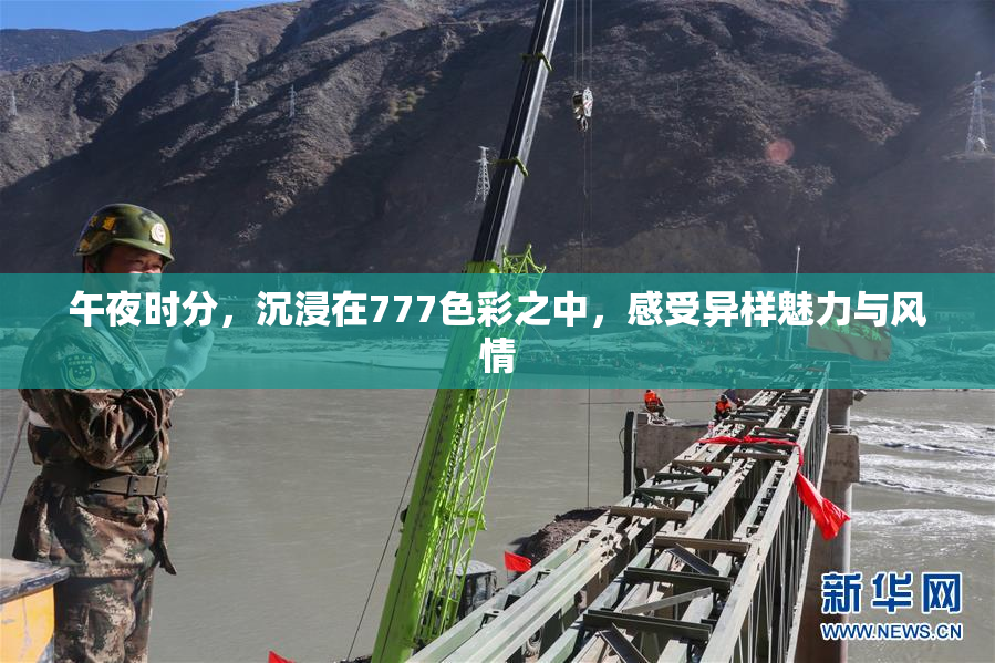 午夜时分，沉浸在777色彩之中，感受异样魅力与风情