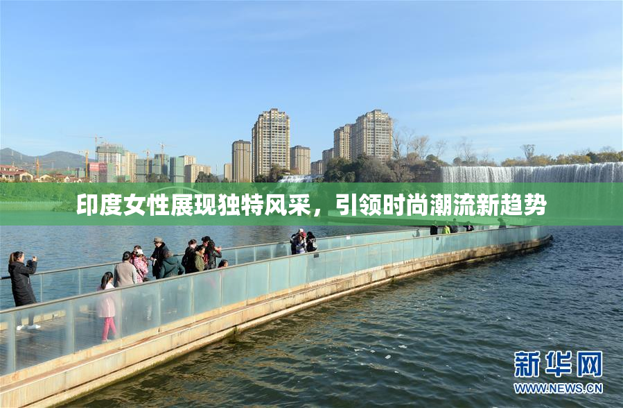 印度女性展现独特风采，引领时尚潮流新趋势