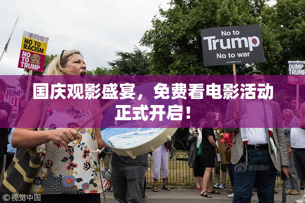 国庆观影盛宴，免费看电影活动正式开启！