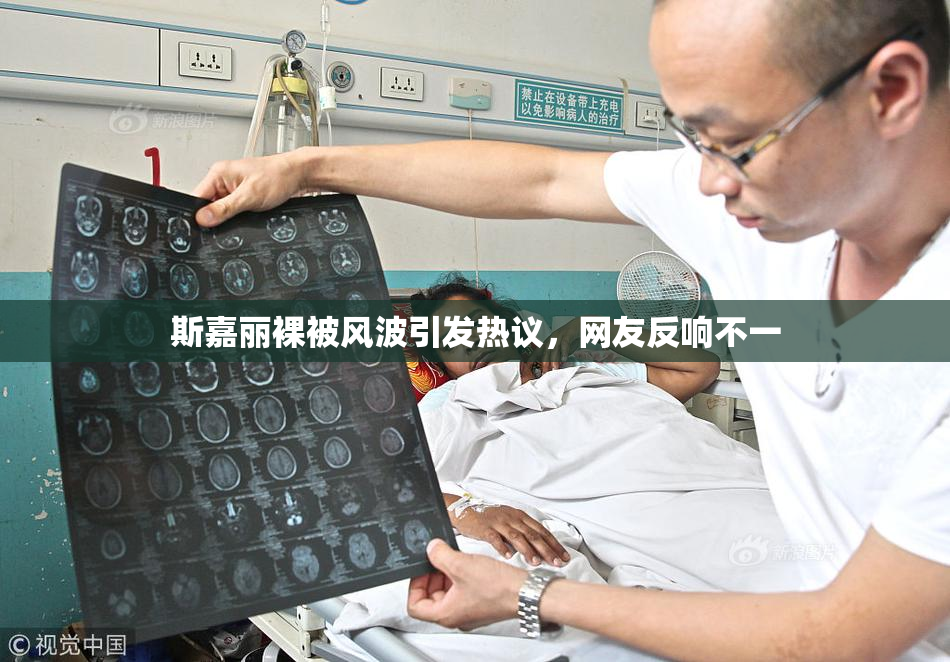 斯嘉丽裸被风波引发热议，网友反响不一