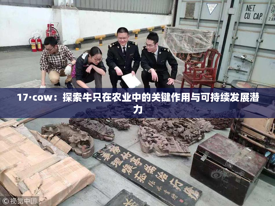 17·cow：探索牛只在农业中的关键作用与可持续发展潜力