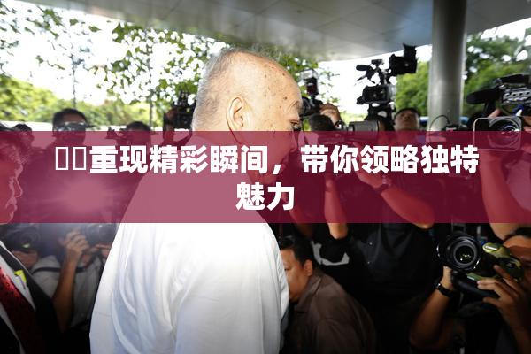 妺妺重现精彩瞬间，带你领略独特魅力