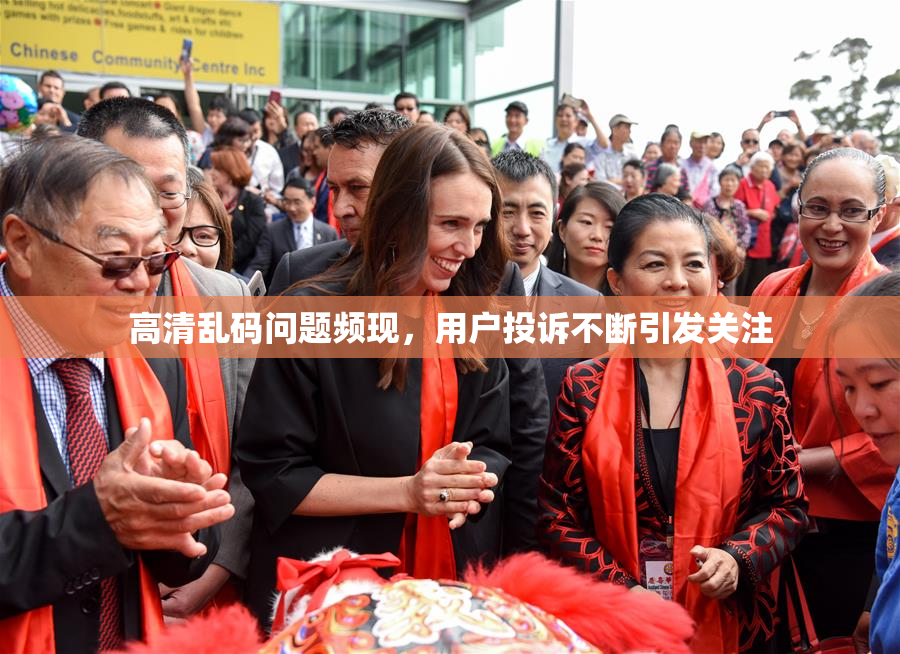 高清乱码问题频现，用户投诉不断引发关注