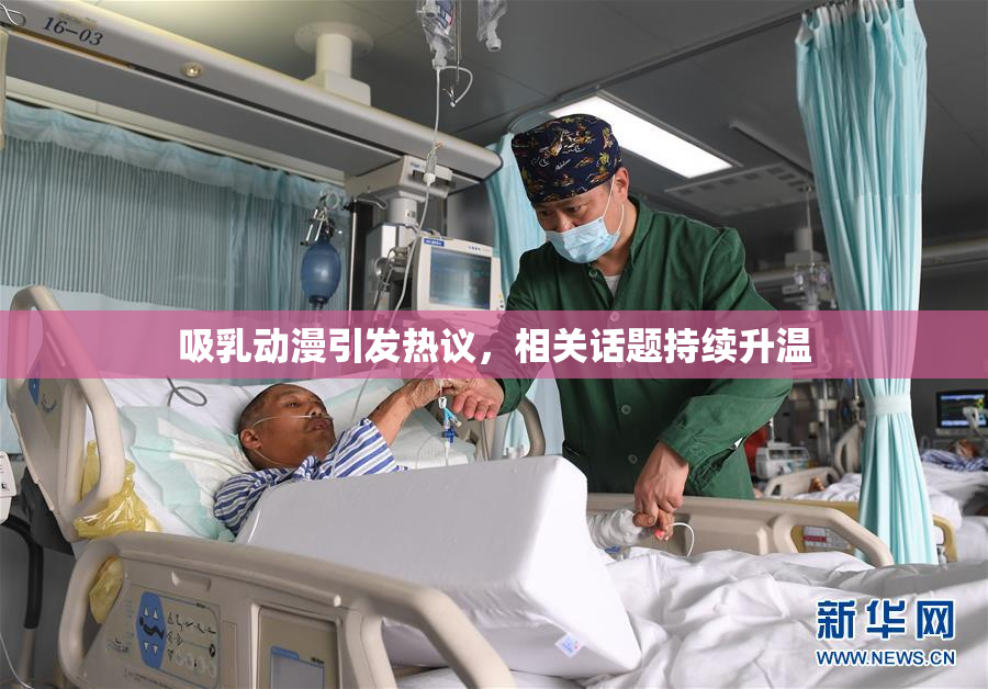 吸乳动漫引发热议，相关话题持续升温
