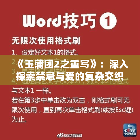 《玉蒲团2之重写》：深入探索禁忌与爱的复杂交织，揭示人性的多重面貌！