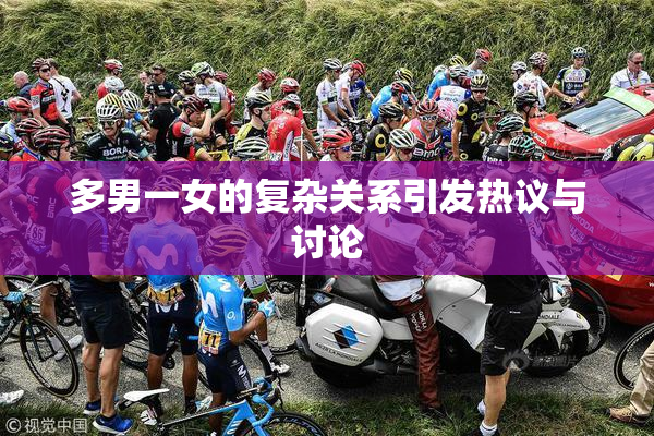 多男一女的复杂关系引发热议与讨论