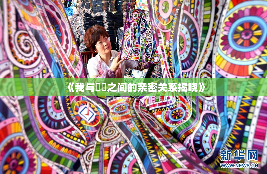 《我与妺妺之间的亲密关系揭晓》