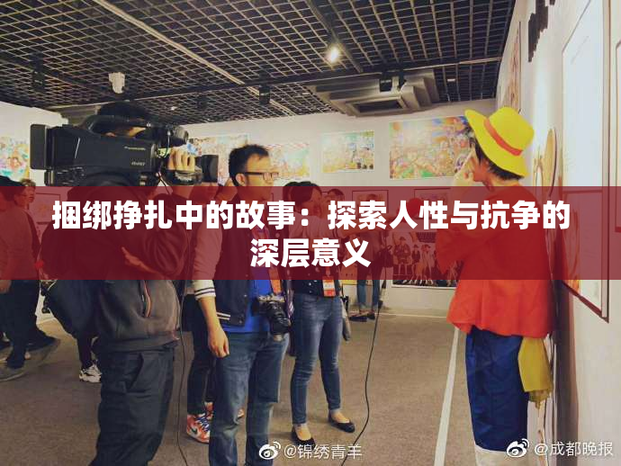 捆绑挣扎中的故事：探索人性与抗争的深层意义
