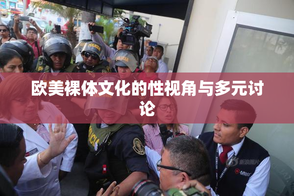 欧美裸体文化的性视角与多元讨论