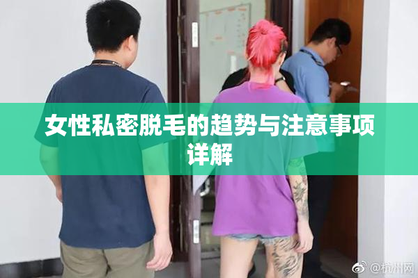 女性私密脱毛的趋势与注意事项详解