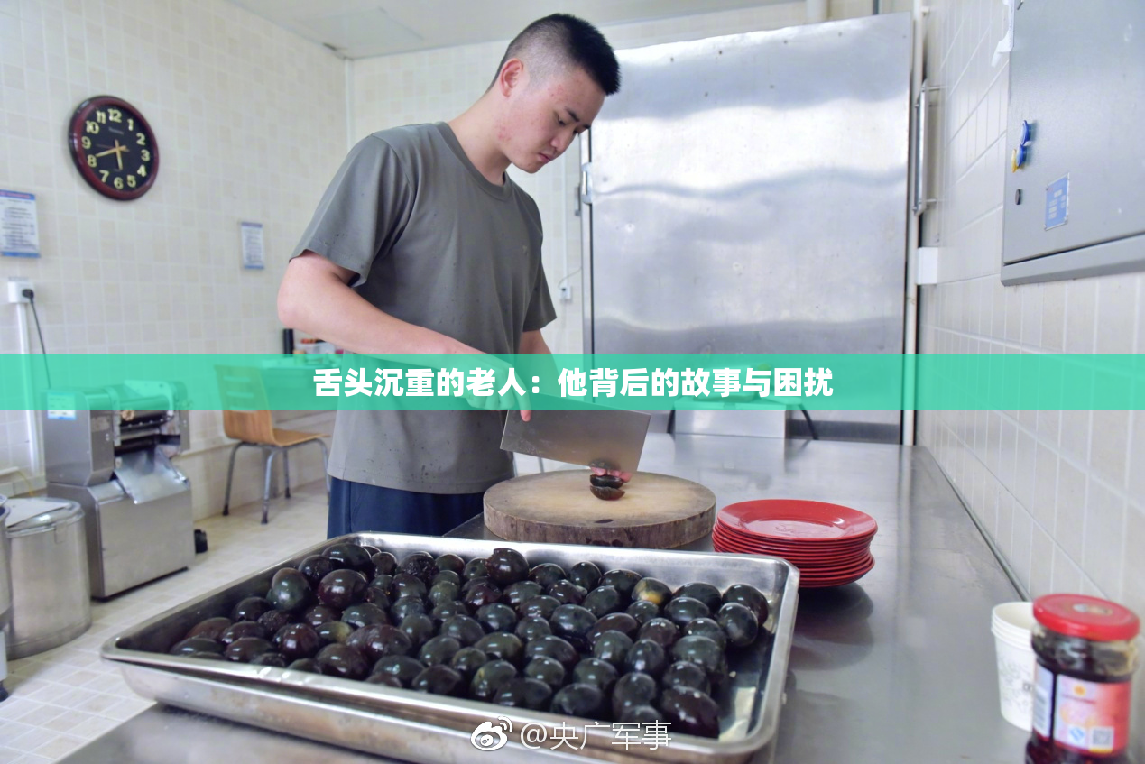 舌头沉重的老人：他背后的故事与困扰