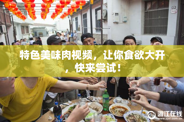 特色美味肉视频，让你食欲大开，快来尝试！