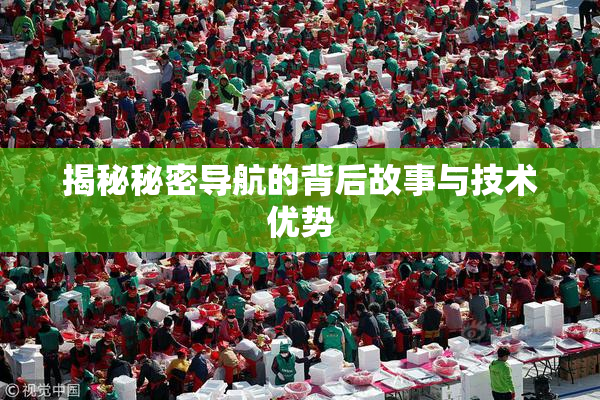 揭秘秘密导航的背后故事与技术优势
