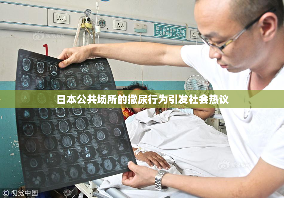 日本公共场所的撒尿行为引发社会热议