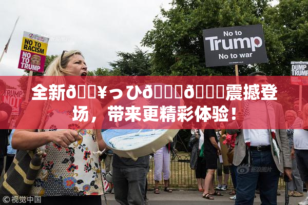 全新🔥っひ🍑🍑震撼登场，带来更精彩体验！